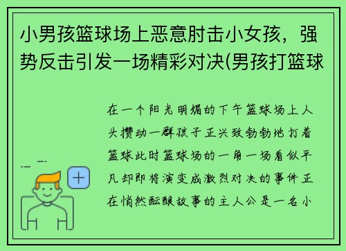 小男孩篮球场上恶意肘击小女孩，强势反击引发一场精彩对决(男孩打篮球撞到了头的故事)