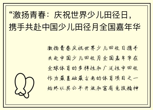 “激扬青春：庆祝世界少儿田径日，携手共赴中国少儿田径月全国嘉年华”